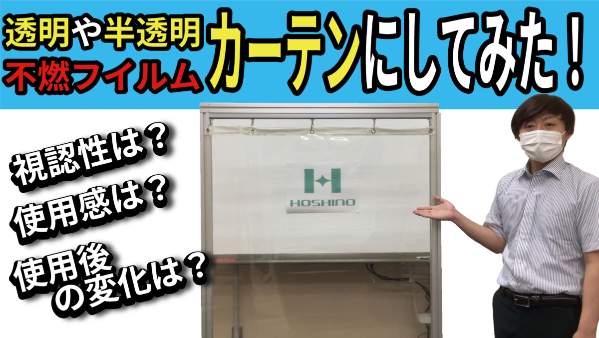 不燃透明・半透明タイプのビニールカーテンにして使用したらどうなるか？『高透光不燃膜材実験』