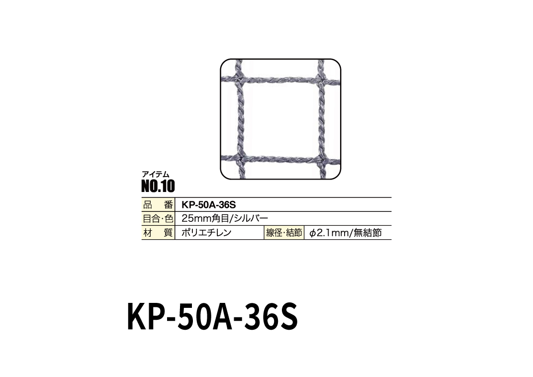 バードバリヤーシリーズ KP-50A-36S