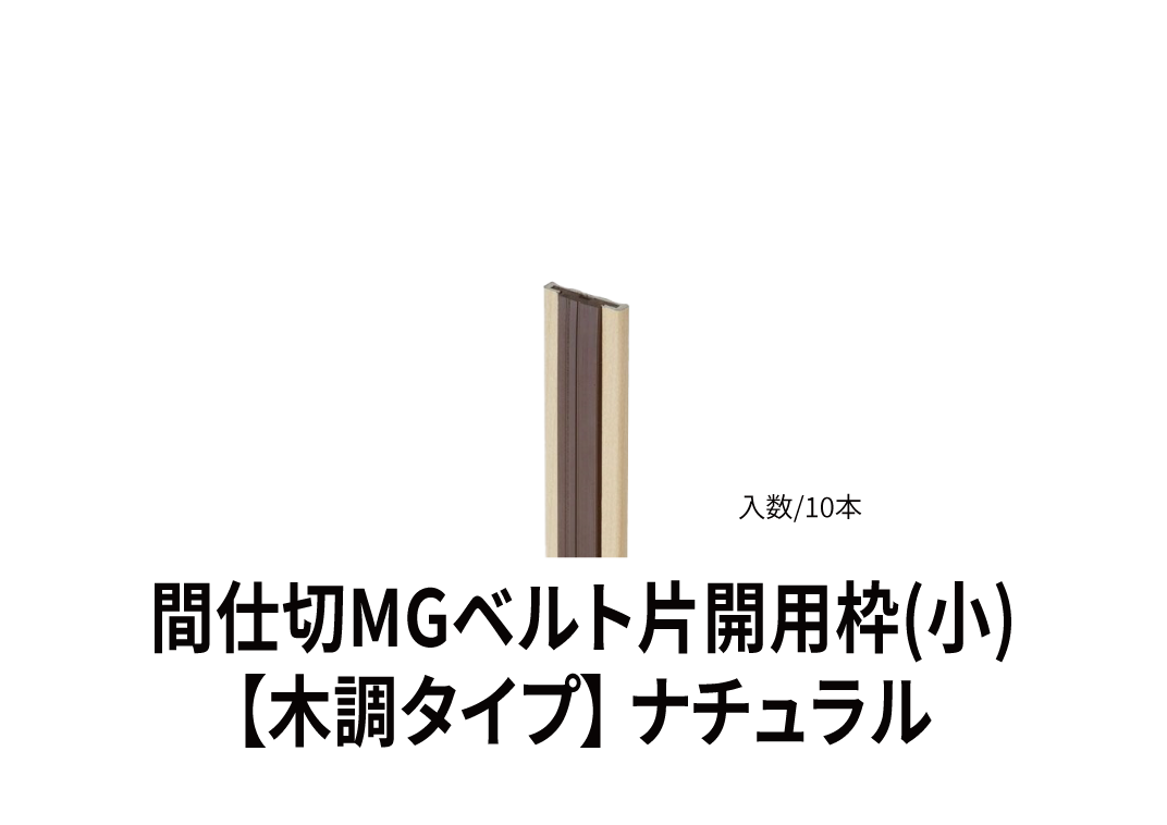 間仕切りmgベルト片開用枠 小 木調タイプ 岡田装飾金物 株式会社星野商店